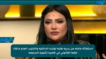 استغاثة عاجلة من بدرية طلبة لوزارة الداخلية والنائب العام لإنقاذ حقها القانوني في قضية تشويه السمعة